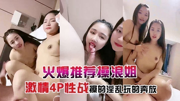 【火爆推荐操浪姐】超养眼女神下海激情4P性战操的淫乱玩的奔放的!